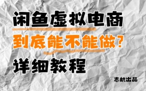 閑魚虛擬電商，到底能不能做？詳細教程