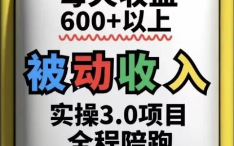 被動收入實操3.0項目，每天收益6張+以上，能長期操作