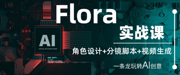 Flora實戰課:角色設計+分鏡腳本+視頻生成,一條龍玩轉AI創意
