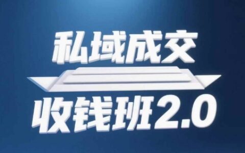 私域成交收錢班2.0，音頻+逐字稿+思維導(dǎo)圖