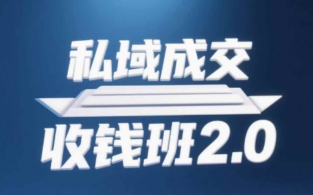 私域成交收錢班2.0，音頻+逐字稿+思維導(dǎo)圖