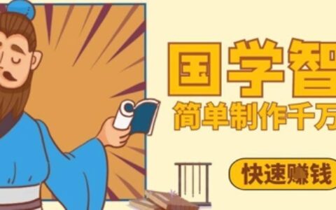 百萬點贊！抖音視頻號5分鐘制作千萬播放國學感悟視頻，快速拿到結果