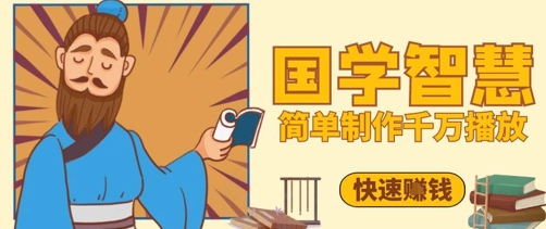 百萬點贊!抖音視頻號5分鐘制作千萬播放國學感悟視頻,快速拿到結果