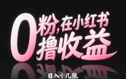 0粉在小紅書擼收益，日入幾張