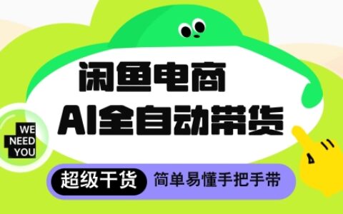 閑魚電商4.0，AI工具全自動托管，讓你月入8k+【揭秘】