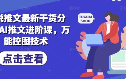 小說推文最新干貨分享，AI推文進階課，萬能控圖技術