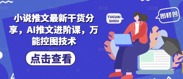 小說推文最新干貨分享,AI推文進階課,萬能控圖技術