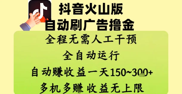 抖音火山版自動刷廣告擼金 ,全程脫離人工自動運行,自動掙收益,一天150到3張,收益無上限【揭秘】