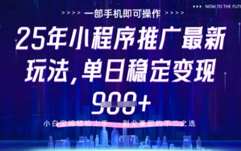 25年小程序掛G推廣掘金最新玩法，一部手機即可操作，保底日入9張+【揭秘】