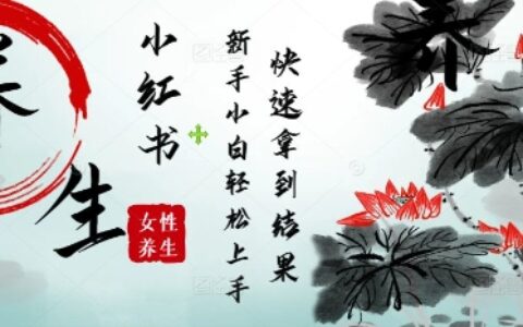 瘋狂火爆，用Deepseek小紅書平臺的女性古聲古韻養生爆款，小白輕松制作，快速拿到結果