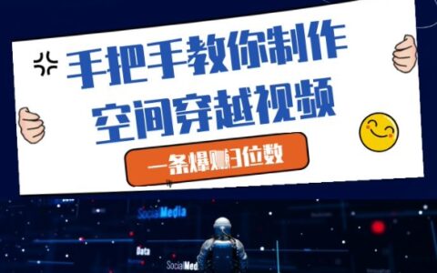 手把手教你制作空間穿越視頻，一條爆掙3位數