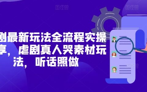 短劇最新玩法全流程實操分享，虐劇真人哭素材玩法，聽話照做