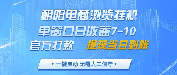 朝陽電商瀏覽掛G,單窗口日收益7-10,官方打款,單日提現(xiàn)到賬,支持手機電腦【揭秘】