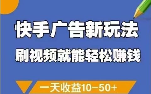 快手廣告新玩法，刷視頻就能輕松掙錢，一天收益10-50+