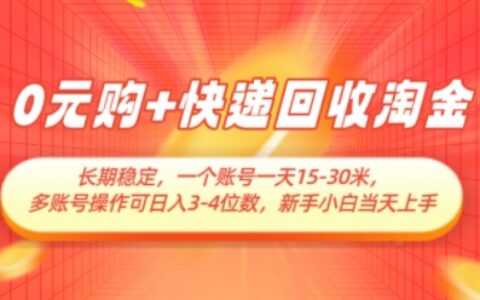 0元購+快遞回收淘金，長期穩(wěn)定，一個賬號一天15-30米，多賬號操作可日入3位數(shù)，新手小白當天上手
