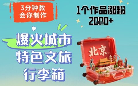 3分鐘教會你，制作爆火城市特色文旅行李箱，1個作品漲粉2000+