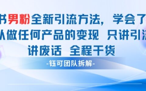 小紅書男粉引流 學會了這個變現(xiàn)很容易，不講廢話全程針對男人的打法 全程干貨