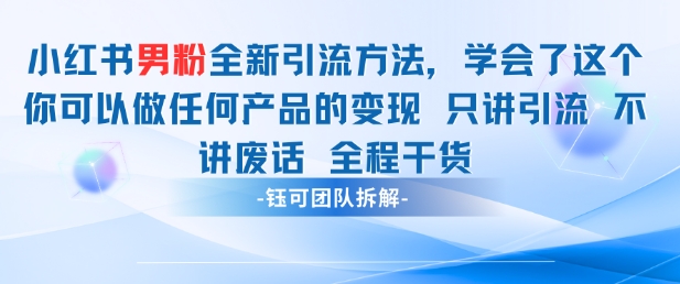 小紅書男粉引流 學會了這個變現很容易,不講廢話全程針對男人的打法 全程干貨