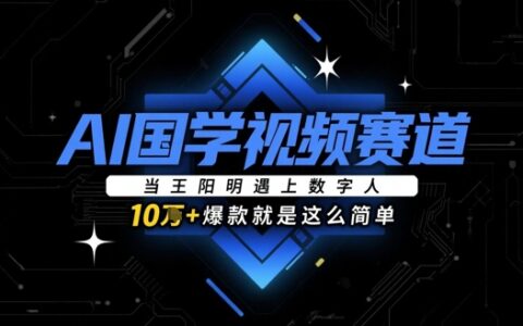 AI國學視頻賽道：當王陽明遇上數(shù)字人，10w+爆款就是這么簡單