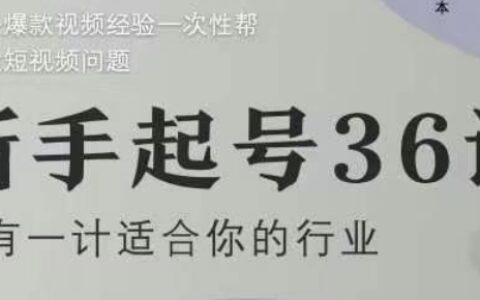 新手起號36計2.0，四年行業沉淀，上百條爆款視頻經驗一次性幫你搞定短視頻問題