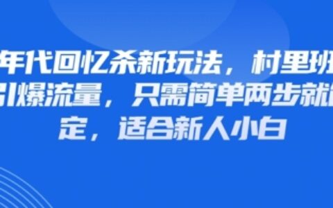 80年代回憶殺新玩法，村里班車玩法引爆流量，只需簡單兩步就能搞定，適合新人小白