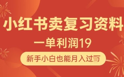 小紅書賣復習資料，1單利潤19，新手小白也能月入過W