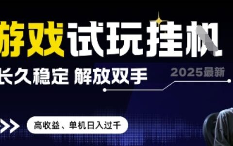 2025最新游戲試玩掛G，長久穩定，解放雙手 高收益，單機日入過千【揭秘】