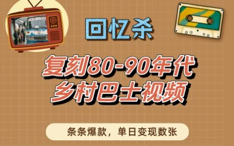 回憶殺！復(fù)刻80-90年代鄉(xiāng)村巴士視頻，條條爆款，單日變現(xiàn)數(shù)張