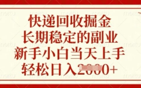 快遞回收掘金，長期穩定的副業，新手小白當天上手，輕松日入數張【揭秘】