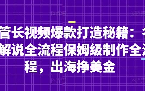 油管長視頻爆款打造秘籍：名人解說全流程保姆級制作全流程，出海掙美金
