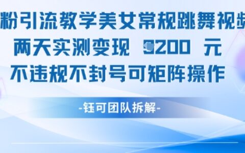 男粉引流教學(xué)美女常規(guī)跳舞視頻兩天實測變現(xiàn)1k+，不違規(guī)不封號可矩陣操作
