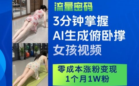 3分鐘掌握AI生成俯臥撐女孩視頻，零成本漲粉變現，1個月1W粉