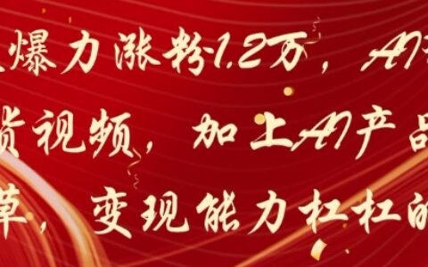 20天爆力漲粉1.2W，AI貓咪帶貨視頻，加上AI產(chǎn)品種草，變現(xiàn)能力杠杠的