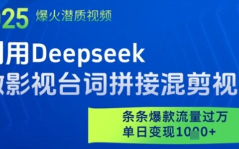 利用Deepseek做影視臺詞拼接混剪視頻，條條爆款流量過W，單日變現多張