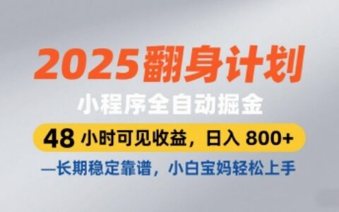 2025翻身計劃，小程序全自動掘金，48小時可見收益，日入8張+，長期穩定靠譜，小白寶媽輕松上手【揭秘】