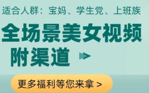 全場景美女視頻制作，附渠道，當天變現【揭秘】