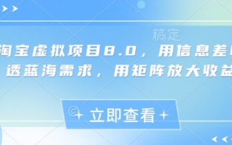 淘寶虛擬項目8.0，用信息差吃透藍海需求，用矩陣放大收益