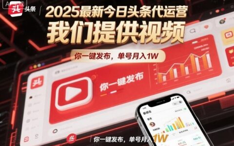2025最新今日頭條代運營，我們提供視頻，你一鍵發布，單號月入1W【揭秘】