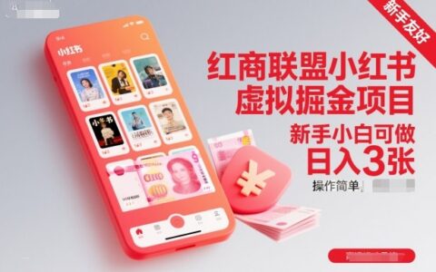 紅商聯(lián)盟小紅書虛擬掘金項(xiàng)目，新手小白可做，操作簡單，日入3張