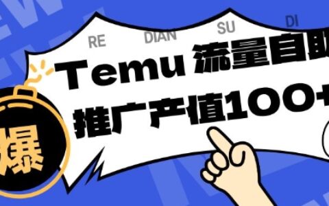專注于Temu商家提供精準(zhǔn)曝光瀏覽量，助力店鋪排名提升和轉(zhuǎn)化，單機(jī)日收入80-130【揭秘】