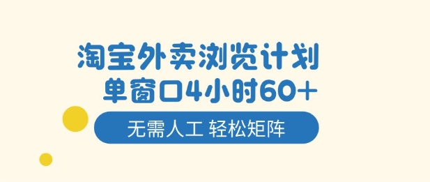 淘寶外賣瀏覽計劃，到窗口4小時60+無需人工，輕松矩陣開干【揭秘】