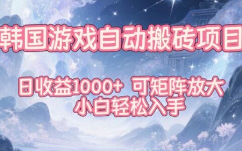 韓國游戲自動搬磚項(xiàng)目，日收益1k+，可矩陣放大，小白輕松入手【揭秘】