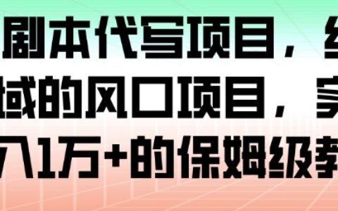 AI+劇本代寫項目，細分領域的風口項目，實測月入1W+的保姆級教程