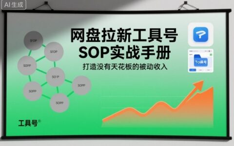 網盤拉新工具號SOP實戰手冊，打造沒有天花板的被動收入
