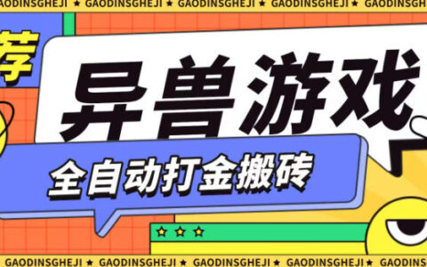 最新0擼搬磚項目，單機(jī)月收益150+，可無限薅羊毛矩陣操作【揭秘】