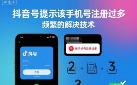 抖音號提示該手機號注冊過多，頻繁的解決技術