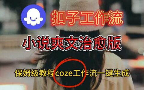 Coze扣子工作流一鍵生成小說爽文治愈版視頻，保姆級搭建教程