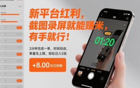 新平臺紅利，截圖錄屏就能賺米，有手就行！2分鐘完成一單，時間自由，單量無上限，輕松日入5張【揭秘】