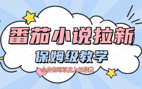 番茄小說拉新，保姆級(jí)教程，小白也可以日入三位數(shù)