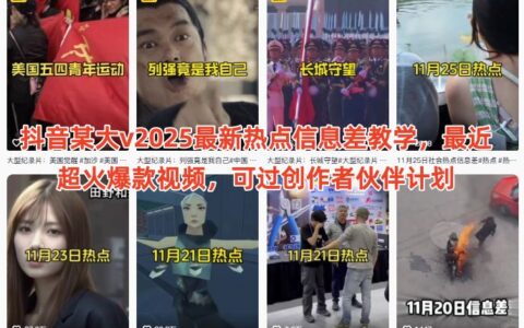 抖音某大v2025最新熱點(diǎn)信息差教學(xué)，最近超火爆款視頻，可過(guò)創(chuàng)作者伙伴計(jì)劃